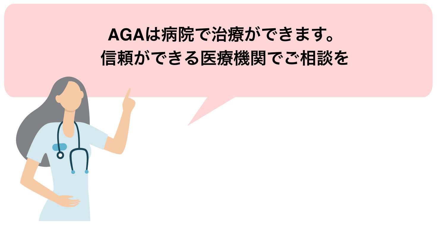 AGAは病院で治療ができます。信頼ができる医療機関でご相談を