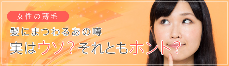 髪にまつわるあの噂 実はウソ？それともホント？