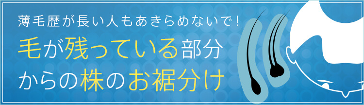 毛が残っている部分からの株のお裾分け