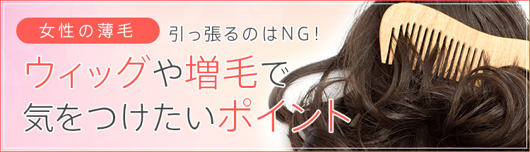 引っ張るのはng ウィッグや増毛で気をつけたいポイント Aga 薄毛治療の専門病院 聖心毛髪再生外来