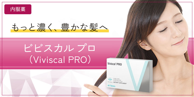 女性向け】ビビスカル プロ（Viviscal PRO）｜AGA・薄毛治療の【聖心 ...