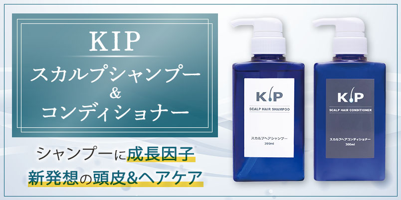 男性向け】KIPスカルプヘアシャンプー＆コンディショナー｜AGA・薄毛