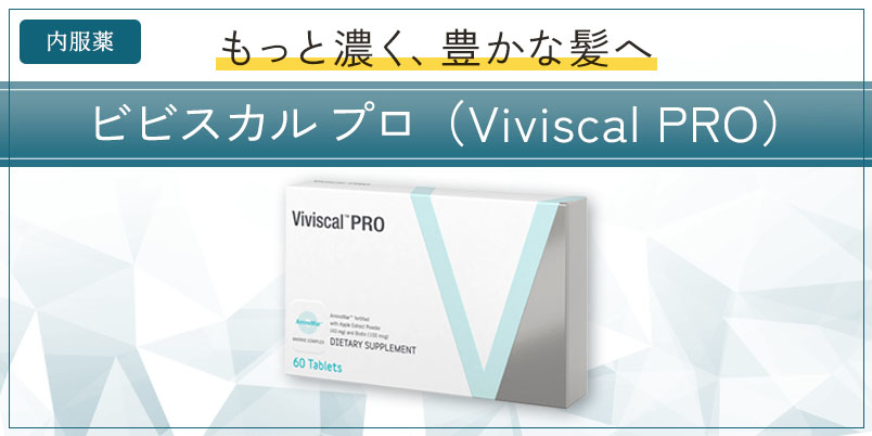 男性向け】ビビスカル プロ（Viviscal PRO）｜AGA・薄毛治療の【聖心 ...