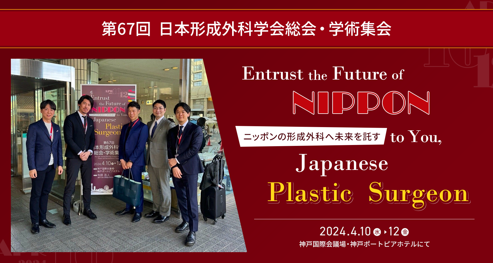 【学会参加】第67回日本形成外科学会総会・学術集会にて菱田副院長が口演を行い、他の6名の医師が参加しました。